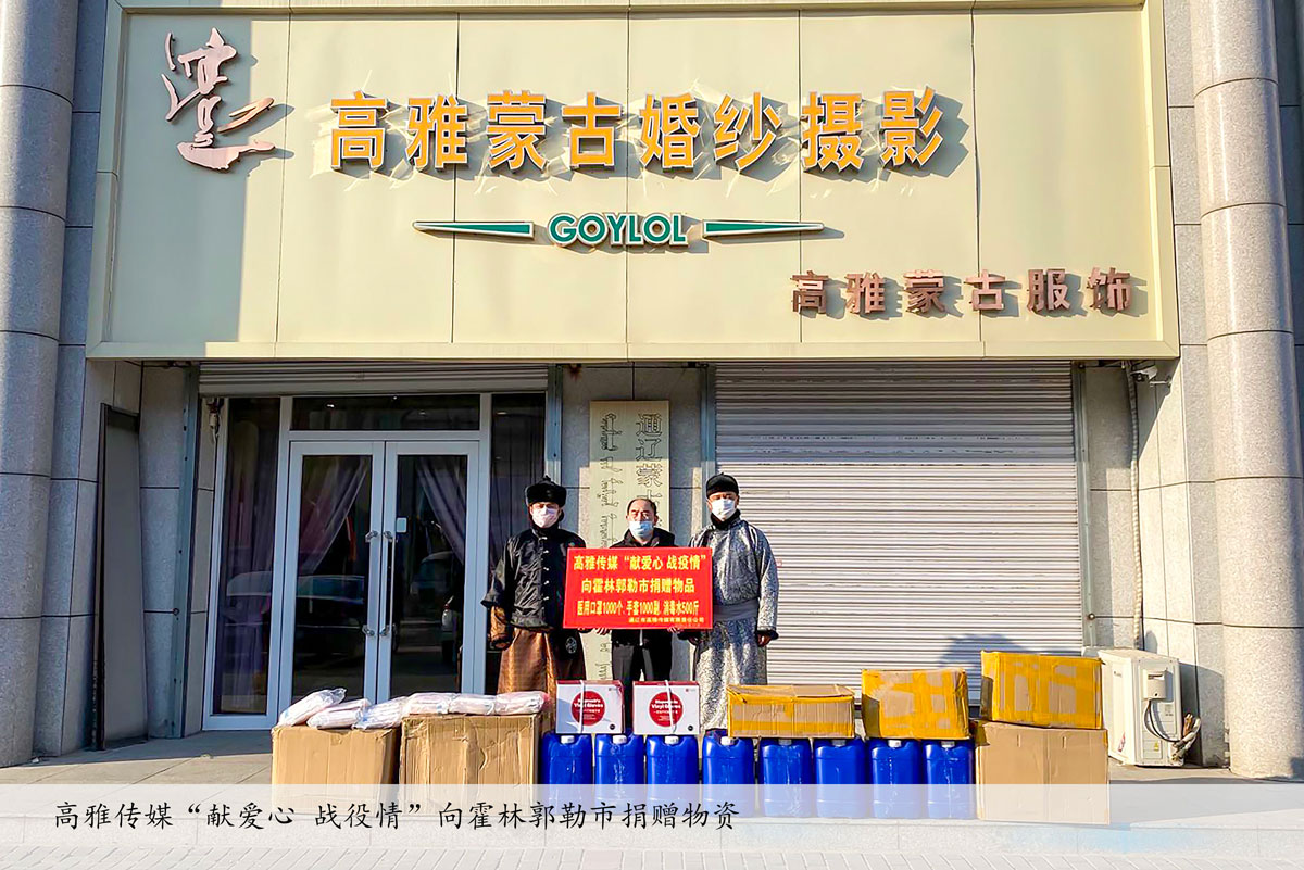 高雅傳媒“獻愛(ài)心 戰疫情”像霍林郭勒市捐贈物資
